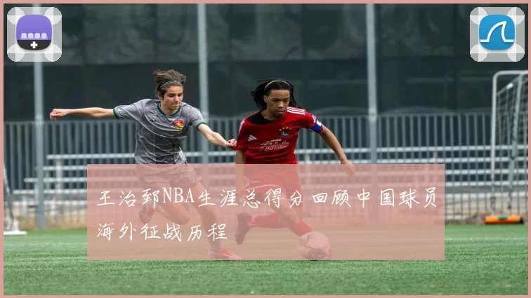王治郅NBA生涯总得分回顾中国球员海外征战历程