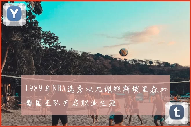 1989年NBA选秀状元佩维斯埃里森加盟国王队开启职业生涯