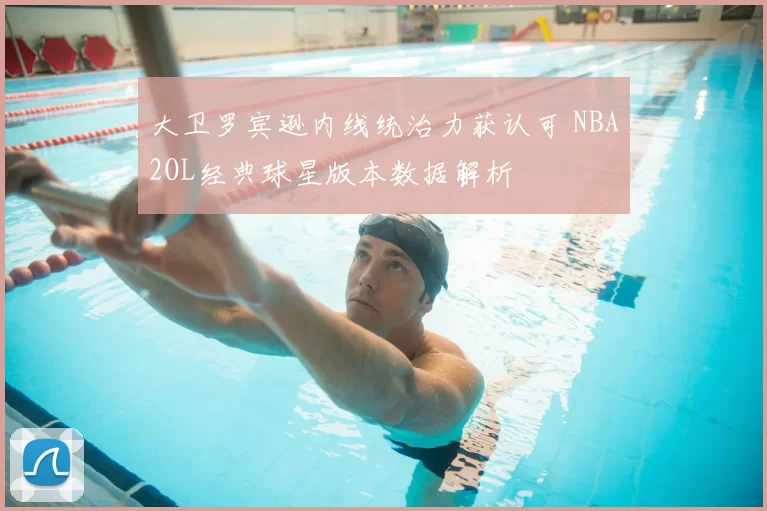 大卫罗宾逊内线统治力获认可 NBA2OL经典球星版本数据解析