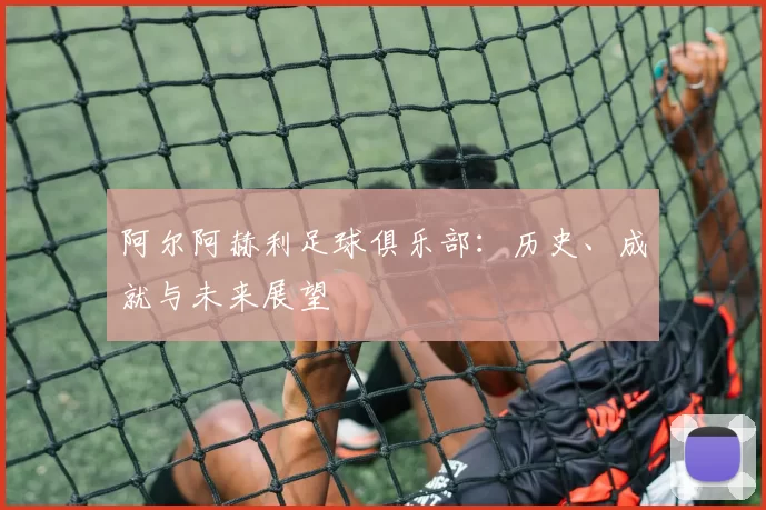 阿尔阿赫利足球俱乐部:历史、成就与未来展望