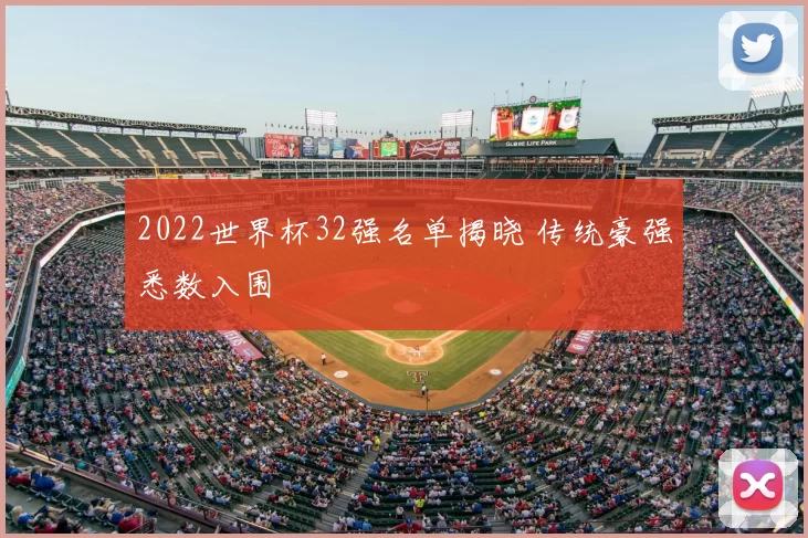 2022世界杯32强名单揭晓 传统豪强悉数入围