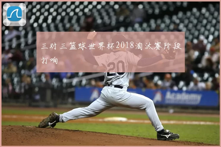 三对三篮球世界杯2018淘汰赛阶段打响
