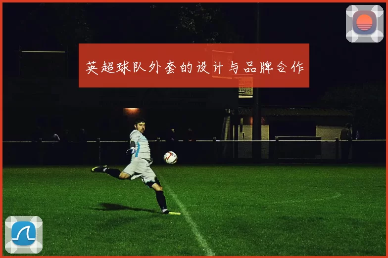英超球队外套的设计与品牌合作