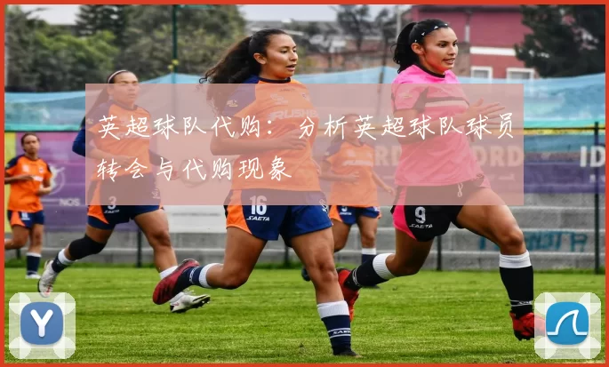 英超球队代购：分析英超球队球员转会与代购现象