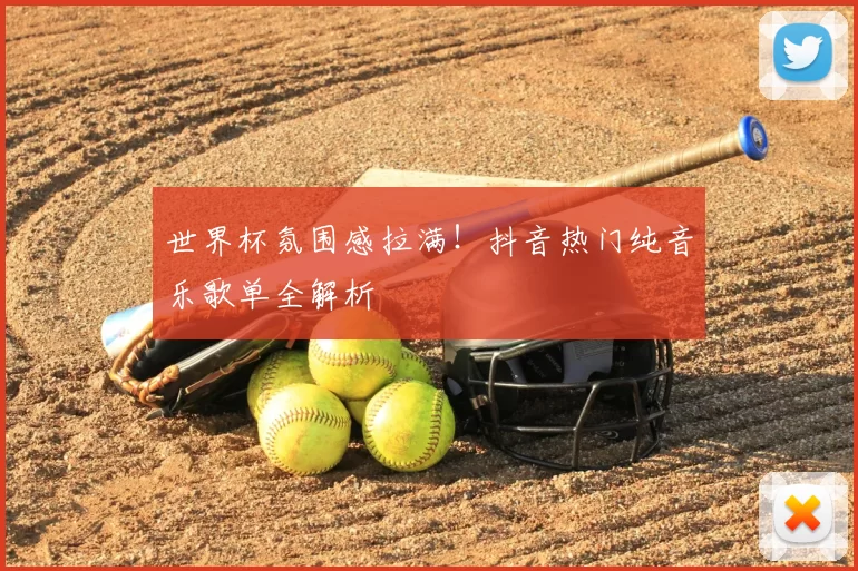 世界杯氛围感拉满！抖音热门纯音乐歌单全解析
