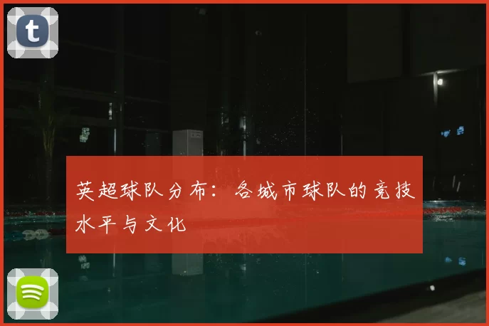 英超球队分布：各城市球队的竞技水平与文化