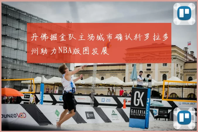 丹佛掘金队主场城市确认科罗拉多州助力NBA版图发展