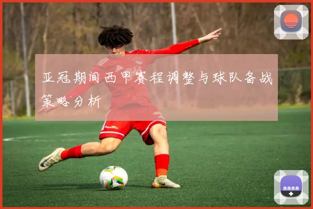 亚冠期间西甲赛程调整与球队备战策略分析