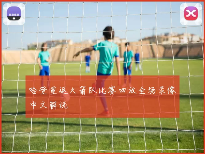 哈登重返火箭队比赛回放全场录像中文解说