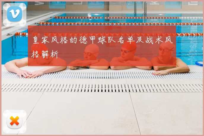 皇家风格的德甲球队名单及战术风格解析