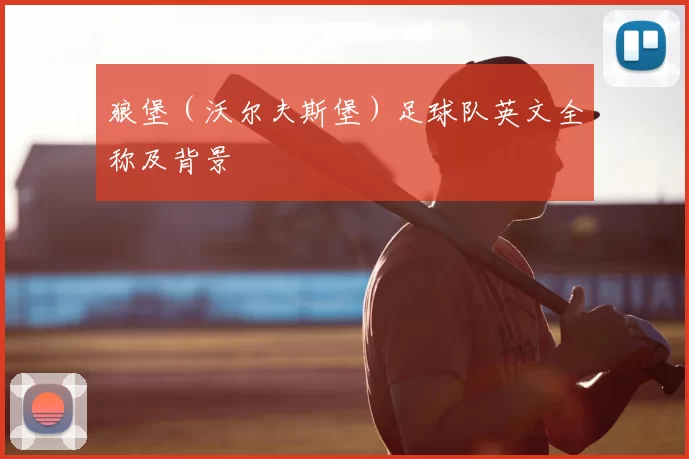 狼堡（沃尔夫斯堡）足球队英文全称及背景