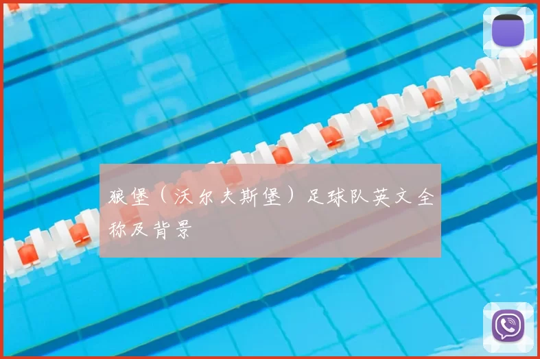 狼堡（沃尔夫斯堡）足球队英文全称及背景
