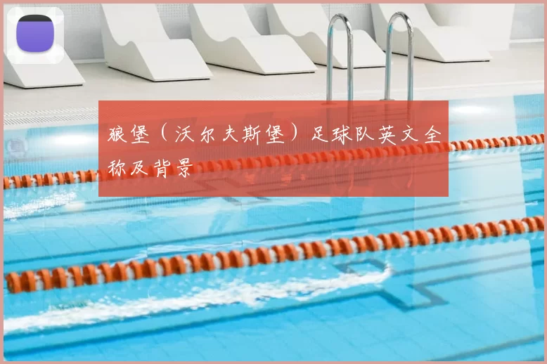 狼堡（沃尔夫斯堡）足球队英文全称及背景