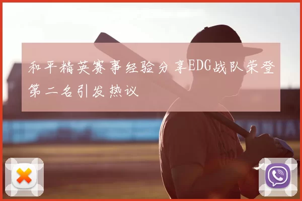 和平精英赛事经验分享EDG战队荣登第二名引发热议
