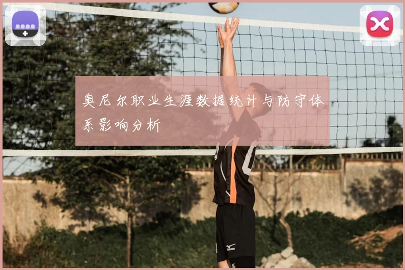 奥尼尔职业生涯数据统计与防守体系影响分析