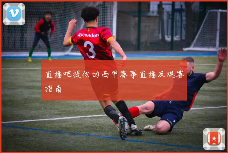 直播吧提供的西甲赛事直播及观赛指南