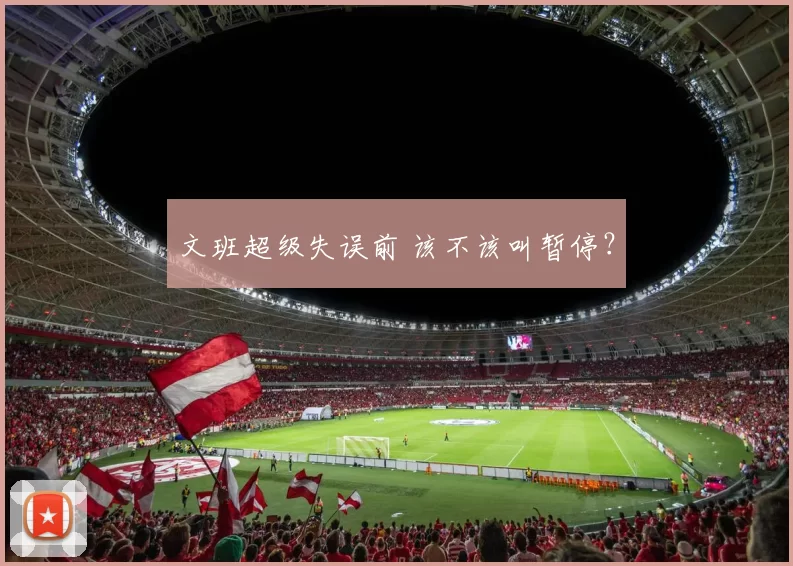 文班超级失误前 该不该叫暂停?