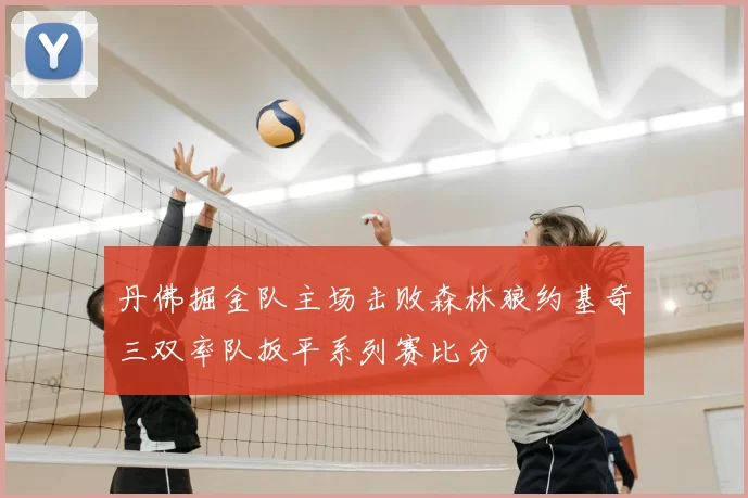 丹佛掘金队主场击败森林狼约基奇三双率队扳平系列赛比分