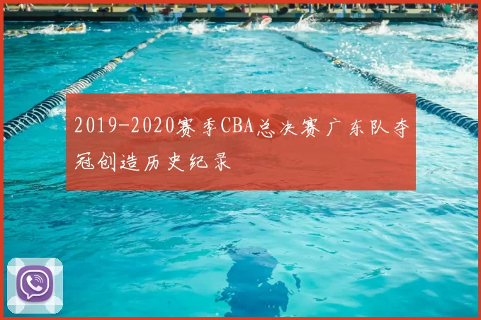 2019-2020赛季CBA总决赛广东队夺冠创造历史纪录