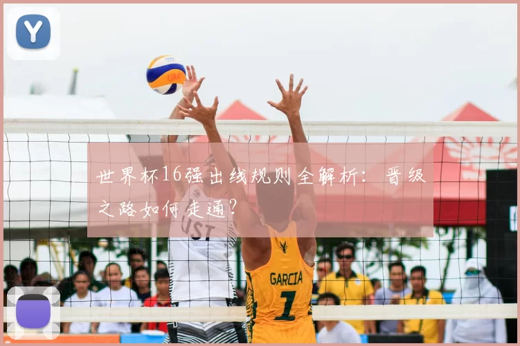 世界杯16强出线规则全解析:晋级之路如何走通?
