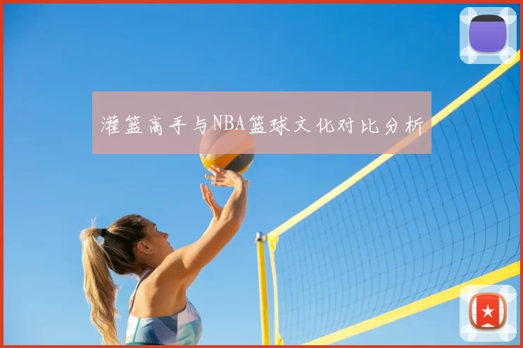 灌篮高手与NBA篮球文化对比分析