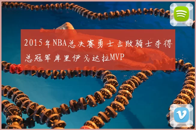 2015年NBA总决赛勇士击败骑士夺得总冠军库里伊戈达拉MVP