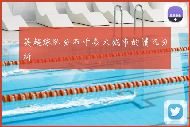 英超球队分布于各大城市的情况分析