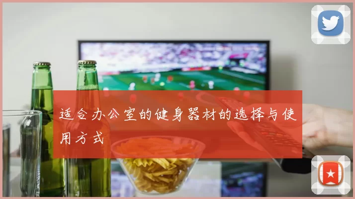 适合办公室的健身器材的选择与使用方式