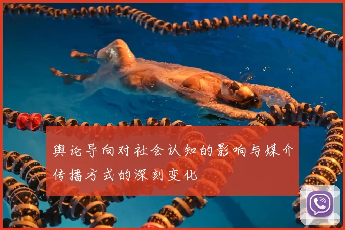 舆论导向对社会认知的影响与媒介传播方式的深刻变化