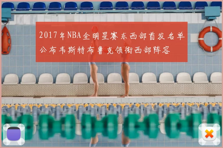 2017年NBA全明星赛东西部首发名单公布韦斯特布鲁克领衔西部阵容