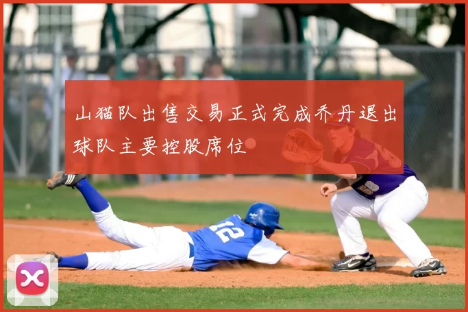 山猫队出售交易正式完成乔丹退出球队主要控股席位