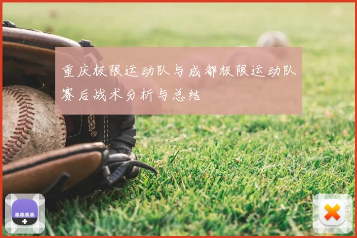 重庆极限运动队与成都极限运动队赛后战术分析与总结