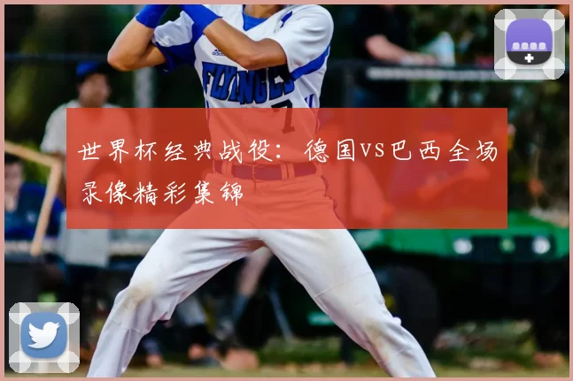 世界杯经典战役:德国vs巴西全场录像精彩集锦