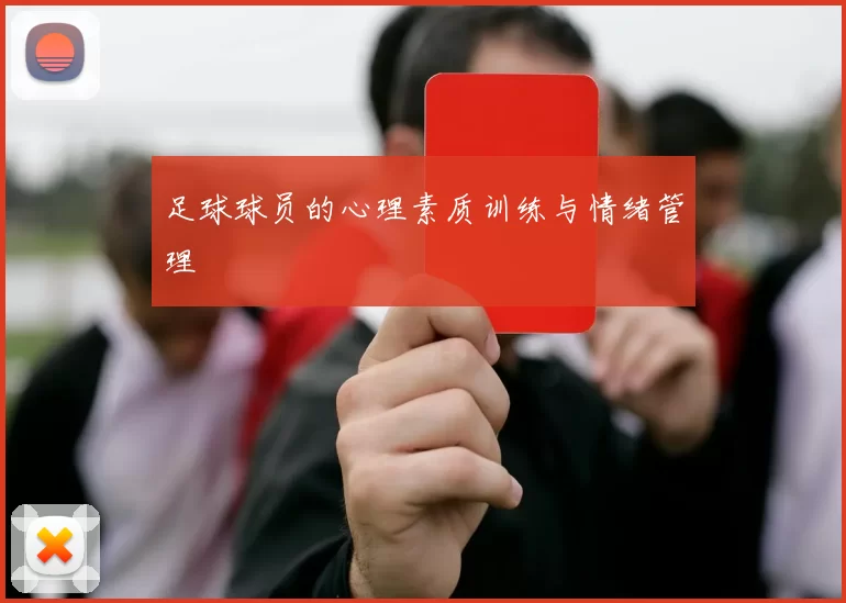 足球球员的心理素质训练与情绪管理