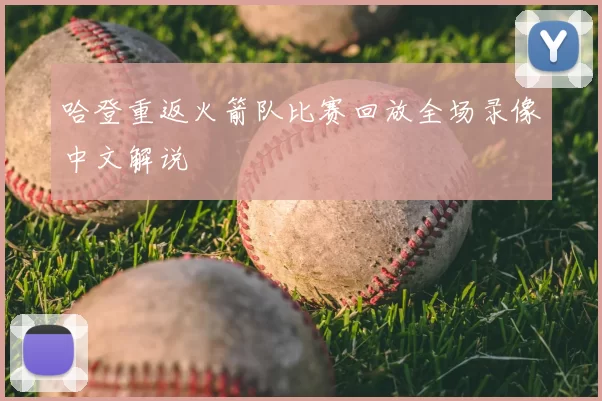 哈登重返火箭队比赛回放全场录像中文解说
