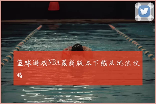 篮球游戏NBA最新版本下载及玩法攻略