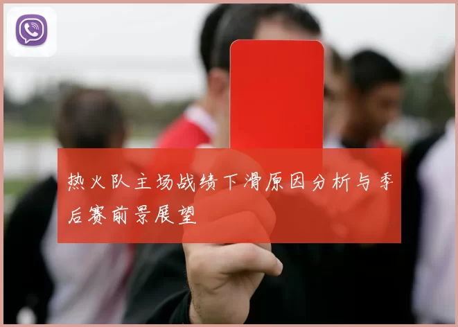 热火队主场战绩下滑原因分析与季后赛前景展望