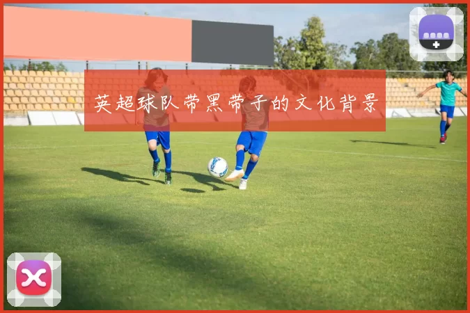 英超球队带黑带子的文化背景