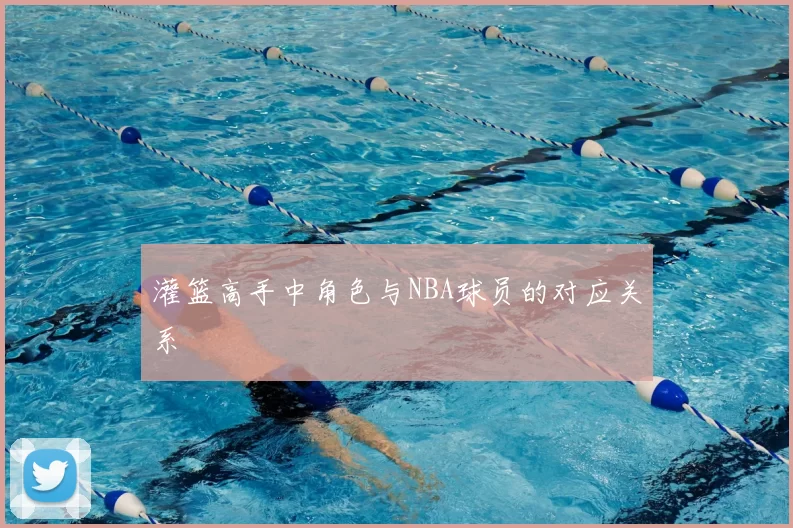 灌篮高手中角色与NBA球员的对应关系