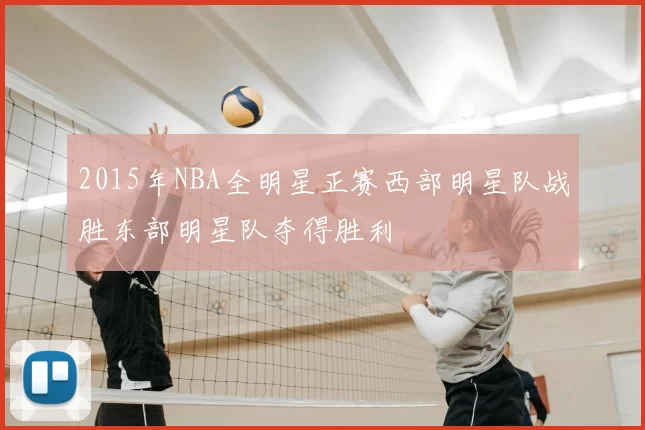 2015年NBA全明星正赛西部明星队战胜东部明星队夺得胜利
