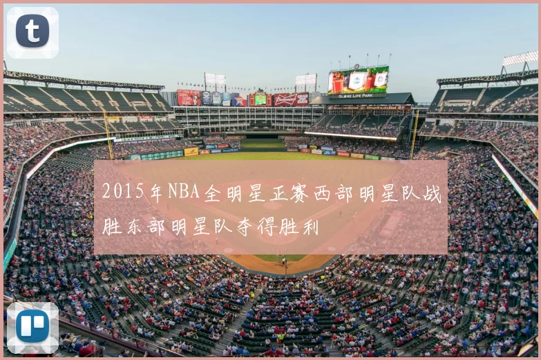 2015年NBA全明星正赛西部明星队战胜东部明星队夺得胜利