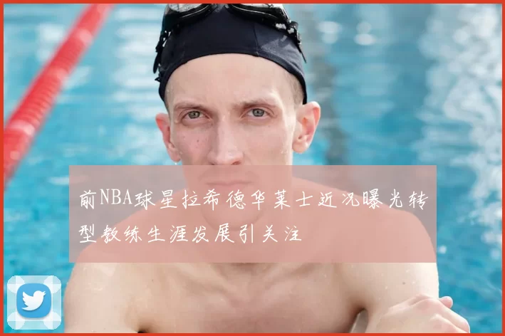 前NBA球星拉希德华莱士近况曝光转型教练生涯发展引关注