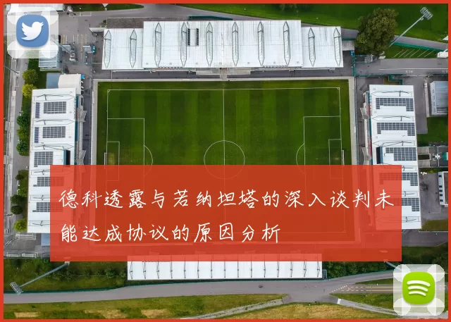 德科透露与若纳坦塔的深入谈判未能达成协议的原因分析