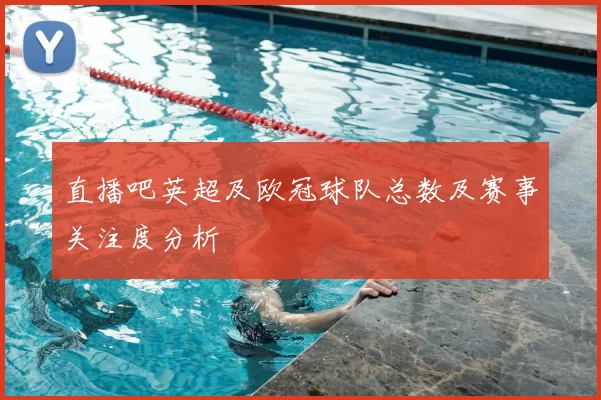 直播吧英超及欧冠球队总数及赛事关注度分析