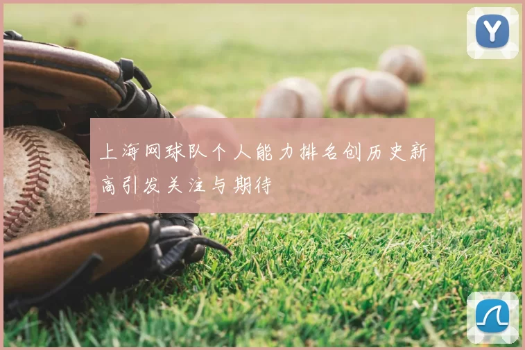 上海网球队个人能力排名创历史新高引发关注与期待