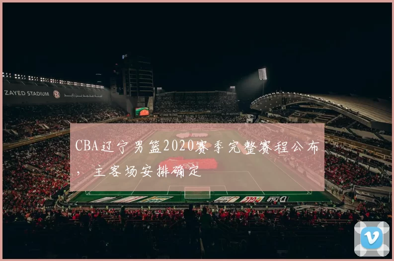 CBA辽宁男篮2020赛季完整赛程公布，主客场安排确定