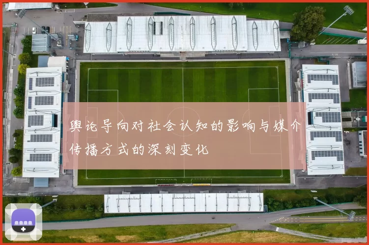 舆论导向对社会认知的影响与媒介传播方式的深刻变化