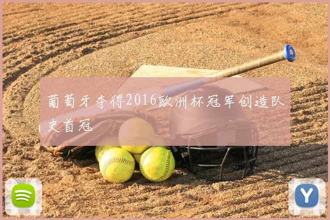 葡萄牙夺得2016欧洲杯冠军创造队史首冠
