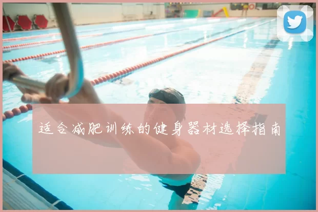适合减肥训练的健身器材选择指南