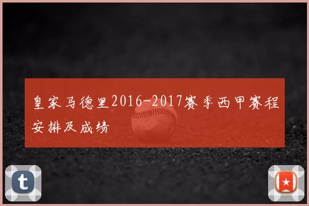 皇家马德里2016-2017赛季西甲赛程安排及成绩